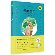 教育部新編小學語文教材指定閱讀書系：愛的教育