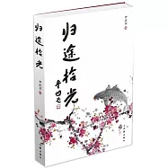 歸途拾光