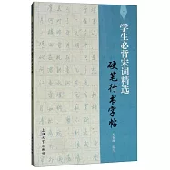 學生必背宋詞精選硬筆行書字帖