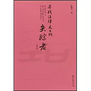 尋找法律史上的失蹤者