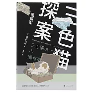 三色貓探案：黑將軍