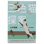 三色貓探案：心中海岸