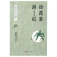 中國文化入門讀本：徐霞客遊記