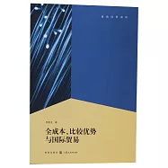 全成本、比較優勢與國際貿易