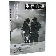 生存心理：野外探險家和生活挑戰者的深度指南