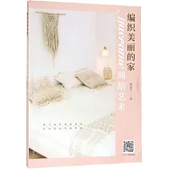 編織美麗的家：Macramé繩結藝術