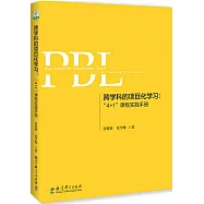 跨學科的項目化學習：「4+1」課程實踐手冊