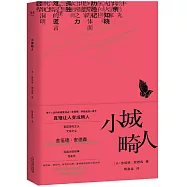 小城畸人