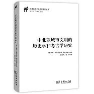 中北亞城市文明的歷史學和考古學研究