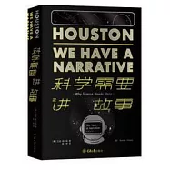 科學需要講故事