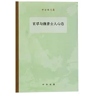 玄學與魏晉士人心態