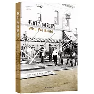 我們為何建造