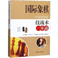 國際象棋技戰術一本通