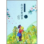 小豆子要讀書