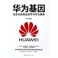 華為基因：任正非的商業哲學與華為精神