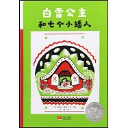 白雪公主和七個小矮人