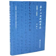 蔣介石的戰略布局：1939-1941