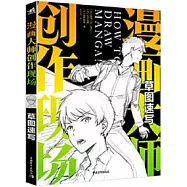 漫畫大師創作現場：草圖速寫