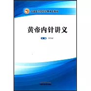 黃帝內針講義