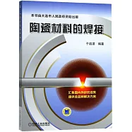 陶瓷材料的焊接