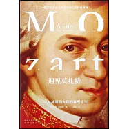 遇見莫扎特--從神童到大師的音樂人生