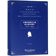 歌德全集.36：在魏瑪和耶拿之間獨立創作時期Ⅱ(1819-1822)