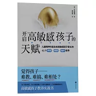 開啟高敏感孩子的天賦
