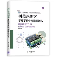 樹莓派創客：手把手教你搭建機器人