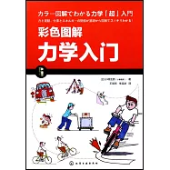 彩色圖解力學入門