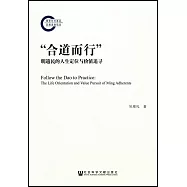 「合道而行」：明遺民的人生定位與價值追尋