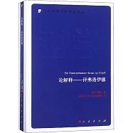 論解釋--評弗洛伊德