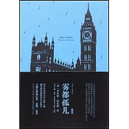 霧都孤兒(註釋版)