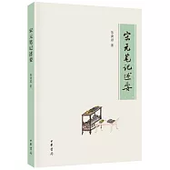 宋元筆記述要