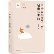 明清敘事文學中的城市與生活