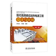 現代高頻感應加熱電源工程設計與應用(第二版)