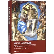 現代性的神學起源