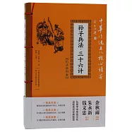 孫子兵法·三十六計