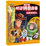 迪士尼橋樑拼音故事：玩具總動員(4)