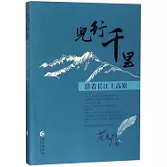 兒行千里：沿著長江上高原