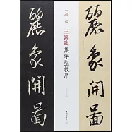一碑一帖：王鐸臨集字聖教序