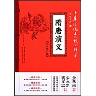 隋唐演義(精選插圖版)