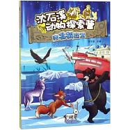 沈石溪動物探索營：向北極出發