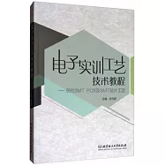 電子實訓工藝技術教程--現代SMT PCB及SMT貼片工藝