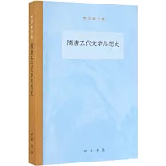 隋唐五代文學思想史