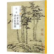 倪瓚六君子圖&middot;漁庄秋霽圖