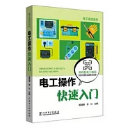電工操作快速入門