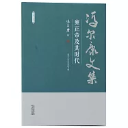 馮爾康文集：雍正帝及其時代