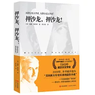 押沙龍，押沙龍!