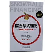 滾雪球式理財「賺到你的第一桶金
