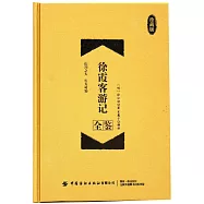 徐霞客遊記全鑒(珍藏版)